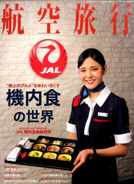 航空旅行 2015年9月号 (発売日2015年07月30日) 表紙