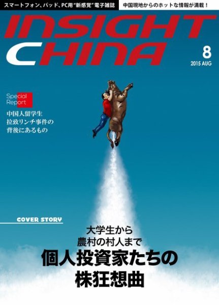 インサイトチャイナ 2015年8月号 (発売日2015年07月30日) 表紙