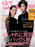 25ans (ヴァンサンカン) 2023年10月号 (発売日2023年08月28日