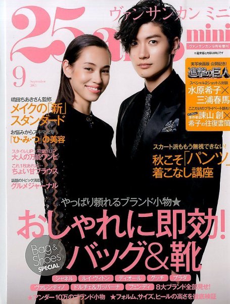 25ans mini (ヴァンサンカン ミニ) 2015年9月号 (発売日2015年07月28日) 表紙