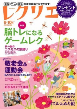 レクリエ 15年9 10月号 発売日15年08月01日 雑誌 電子書籍 定期購読の予約はfujisan