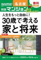SUUMO新築マンション名古屋版 15/07/21号 表紙