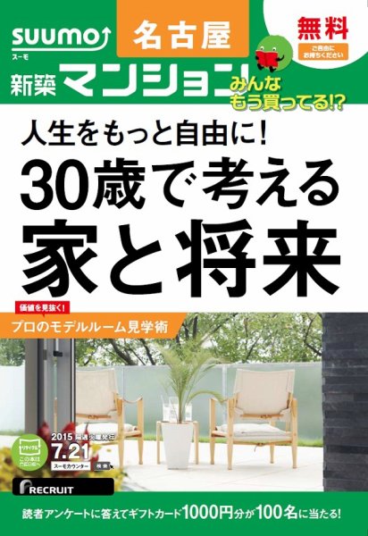 SUUMO新築マンション名古屋版 15/07/21号 (発売日2015年07月22日) 表紙