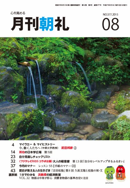 月刊朝礼 2015年8月号 (発売日2015年08月01日) 表紙