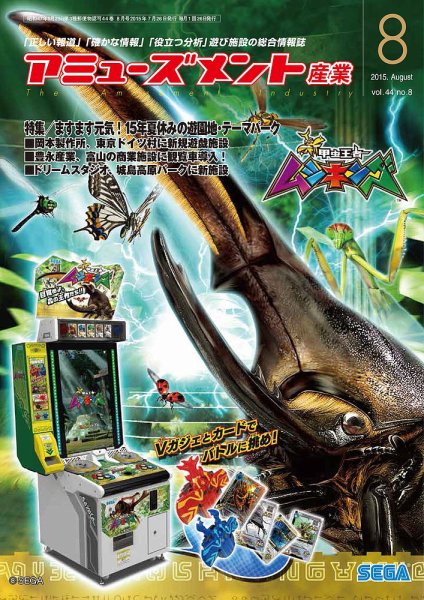 アミューズメント産業 2015年8月号 (発売日2015年07月31日) 表紙
