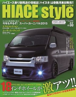 HIACE style（ハイエース スタイル） Vol.55 (発売日2015年07月31日) 表紙