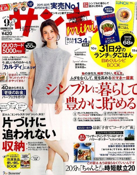 サンキュ！ミニ 2015年9月号 (発売日2015年08月01日) 表紙