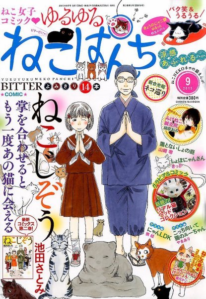 ゆるゆるねこぱんち 2015年9月号 (発売日2015年08月01日) 表紙
