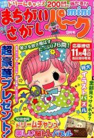 まちがいさがしパークmini 2015年9月号 表紙