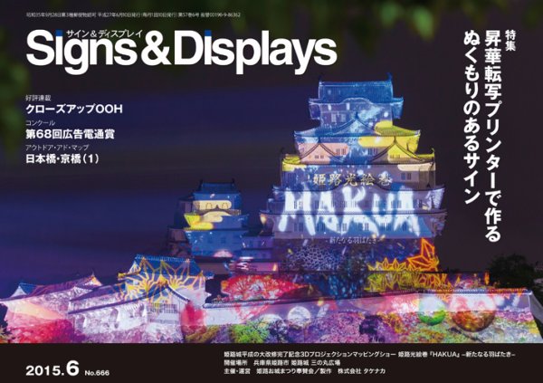 Signs＆Displays（サイン＆ディスプレイ） 6月号 (発売日2015年06月20日) 表紙