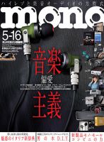 モノマガジン(mono magazine) 5/16号 表紙
