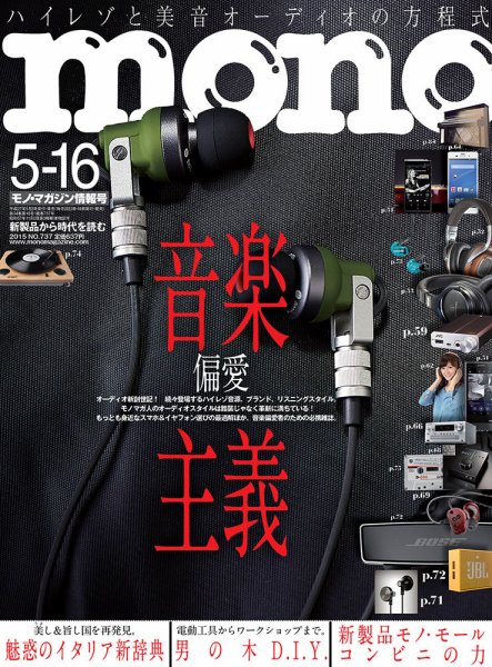 モノマガジン(mono magazine) 5/16号 (発売日2015年05月02日) 表紙