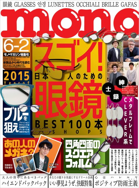モノマガジン(mono magazine) 6/2号 (発売日2015年05月16日) 表紙