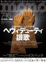 モノマガジン(mono magazine) 7/16号 表紙