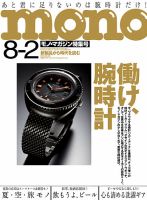 モノマガジン(mono magazine) 8/2号 表紙