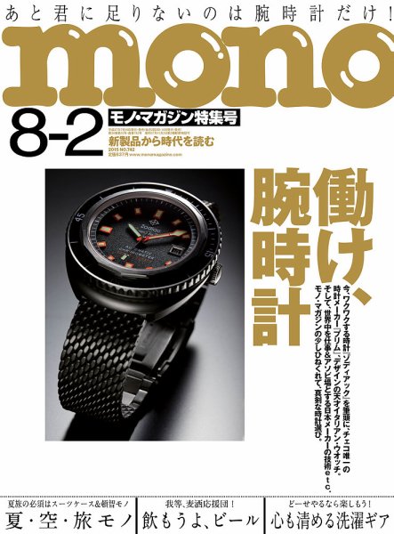 モノマガジン(mono magazine) 8/2号 (発売日2015年07月16日) 表紙