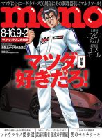 モノマガジン(mono magazine) 8/16-9/2号 表紙