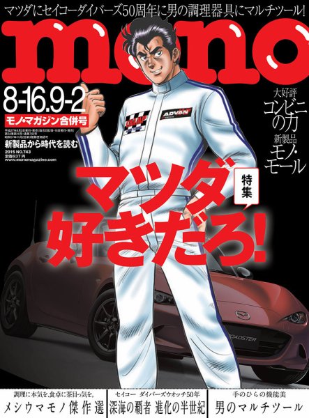 モノマガジン(mono magazine) 8/16-9/2号 (発売日2015年08月01日) 表紙