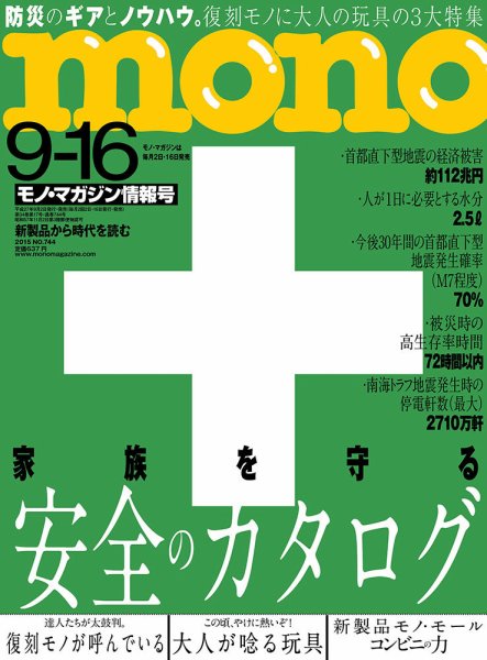 モノマガジン(mono magazine) 9/16号 (発売日2015年09月02日) 表紙