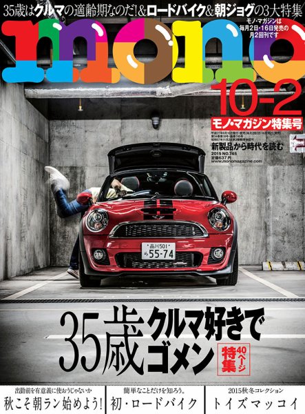 モノマガジン(mono magazine) 10/2号 (発売日2015年09月16日) 表紙