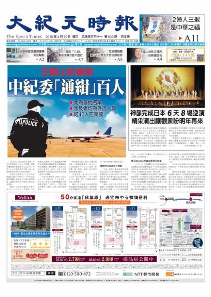 大紀元時報　中国語新聞  4/29号 (発売日2015年04月30日) 表紙