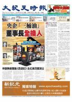 大紀元時報　中国語版 5/7号 表紙