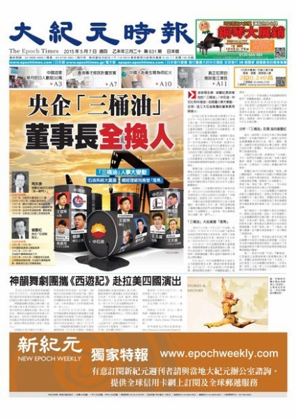 大紀元時報　中国語新聞  5/7号 (発売日2015年05月08日) 表紙