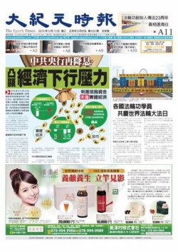 大紀元時報　中国語新聞  5/13号 (発売日2015年05月14日) 表紙
