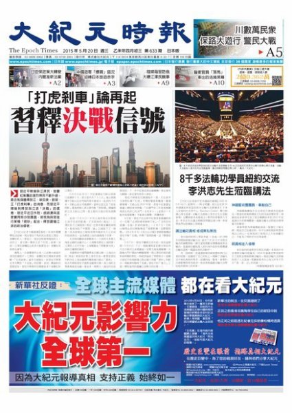 大紀元時報　中国語新聞  5/20号 (発売日2015年05月21日) 表紙