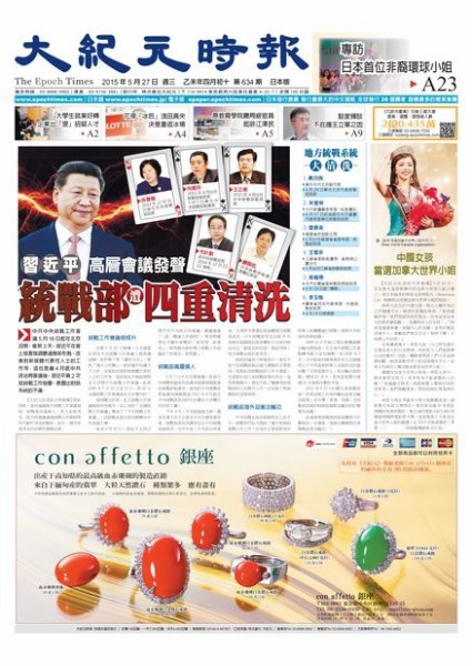 大紀元時報　中国語新聞  5/27号 (発売日2015年05月28日) 表紙