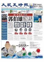 大紀元時報　中国語版 6/3号 表紙
