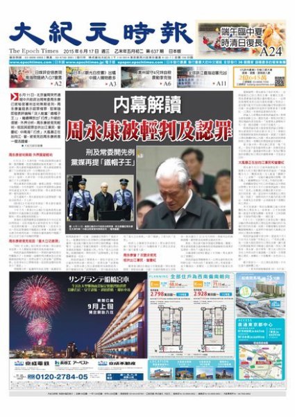 大紀元時報　中国語新聞  6/17号 (発売日2015年06月18日) 表紙
