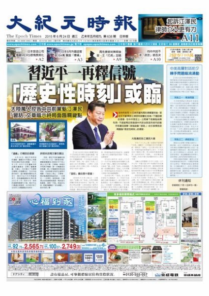 大紀元時報　中国語新聞  6/24号 (発売日2015年06月25日) 表紙