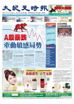 大紀元時報　中国語新聞  7/8号 (発売日2015年07月09日) 表紙
