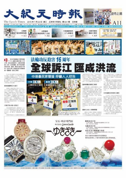 大紀元時報　中国語新聞  7/22号 (発売日2015年07月23日) 表紙