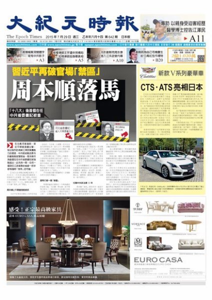 大紀元時報　中国語新聞  7/29号 (発売日2015年07月30日) 表紙