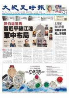 大紀元時報　中国語版 8/5号 表紙