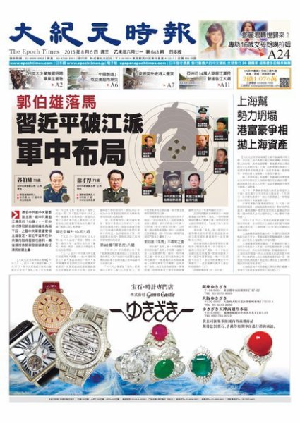 大紀元時報　中国語新聞  8/5号 (発売日2015年08月06日) 表紙