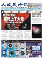 大紀元時報　中国語版 8/12号 表紙