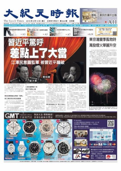 大紀元時報　中国語新聞  8/12号 (発売日2015年08月13日) 表紙