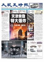 大紀元時報　中国語新聞  8/19号 (発売日2015年08月20日) 表紙