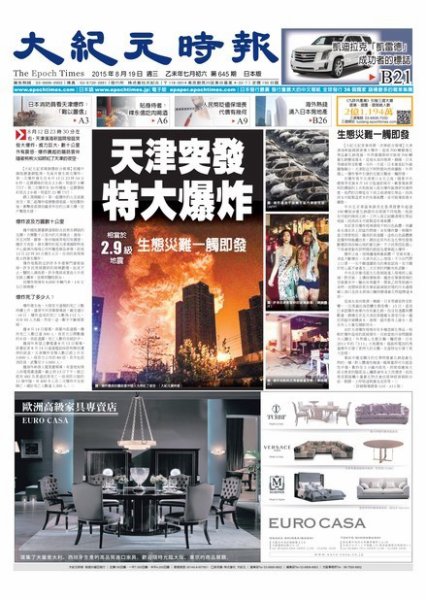 大紀元時報　中国語新聞  8/19号 (発売日2015年08月20日) 表紙