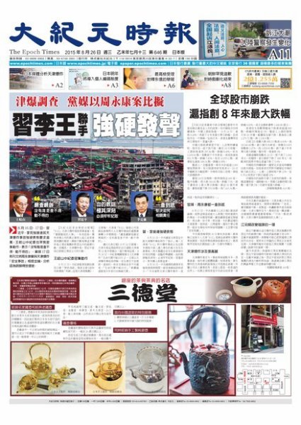 大紀元時報　中国語新聞  8/26号 (発売日2015年08月27日) 表紙