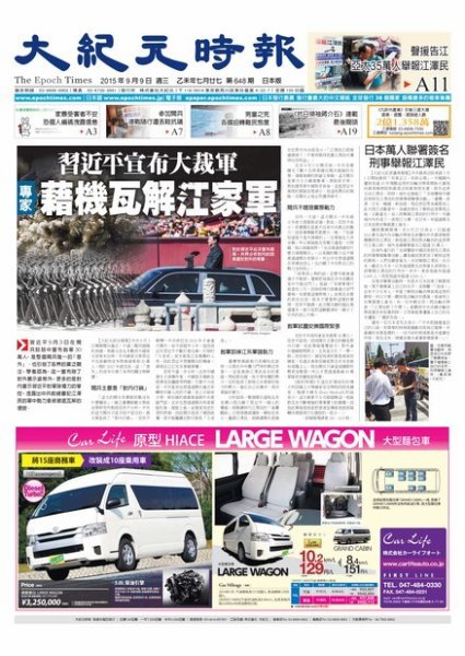 大紀元時報　中国語新聞  9/9号 (発売日2015年09月10日) 表紙