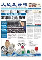 大紀元時報　中国語版 9/16号 表紙