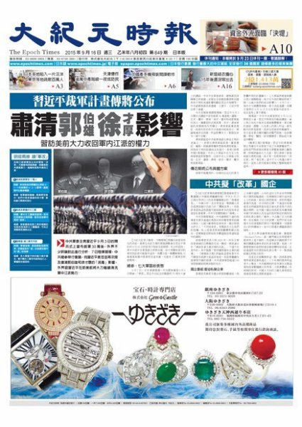 大紀元時報　中国語新聞  9/16号 (発売日2015年09月17日) 表紙