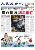 大紀元時報　中国語版 10/7号 表紙