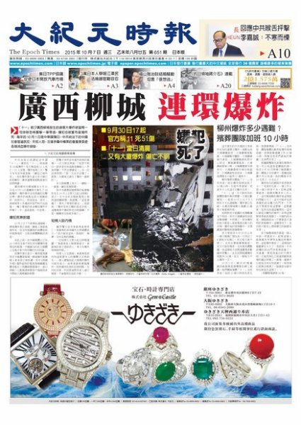 大紀元時報　中国語新聞  10/7号 (発売日2015年10月08日) 表紙