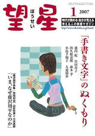 望星 452号 (発売日2006年12月01日) 表紙