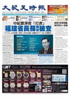 大紀元時報　中国語版 10/14号 表紙